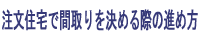 注文住宅を建てる前に、必見！